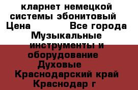 кларнет немецкой системы-эбонитовый › Цена ­ 3 000 - Все города Музыкальные инструменты и оборудование » Духовые   . Краснодарский край,Краснодар г.